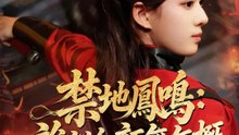 禁地鳳鳴：誰說紅顏無氣概 | 完整劇集 | Short Drama 繁體中文