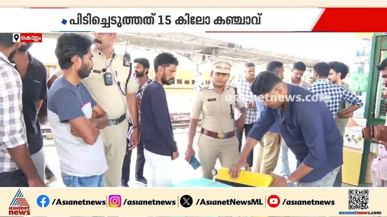 കഞ്ചാവുമായി ഒഡീഷ സ്വദേശികൾ കൊല്ലത്ത് പിടിയിൽ; ര...