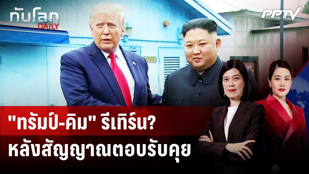 "ทรัมป์" อ้าง "คิม จอง อึน" ตอบรับไมตรี หลังหั่...