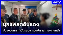 บุกแฟลตดินแดง จับขบวนการทำบัตรชมพู รวบข้าราชการ-นายหน้า | จับข่าวคุย | 18 ส.ค. 69