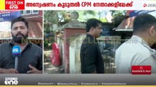 MK റിജുവിനെ വിളിപ്പിച്ചു...; ​ED ഉദ്യോഗസ്ഥരെ ആക്രമിച്ചതിൽ അന്വേഷണം കൂടുതൽ CPM നേതാക്കളിലേക്ക്