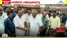 ഒന്നിച്ചോണം മിന്നിച്ചോണം...; സർക്കാരി‌ന്റെ ഓണാഘോഷ പരിപാടിയിൽ ഗവർണറും പ്രതിപക്ഷ നേതാവും എത്തി
