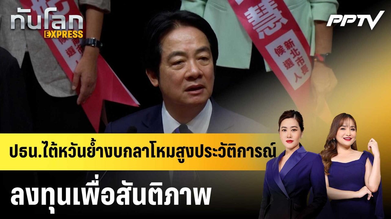 ปธน.ไต้หวันย้ำงบกลาโหมสูงประวัติการณ์ ลงทุนเพื่...