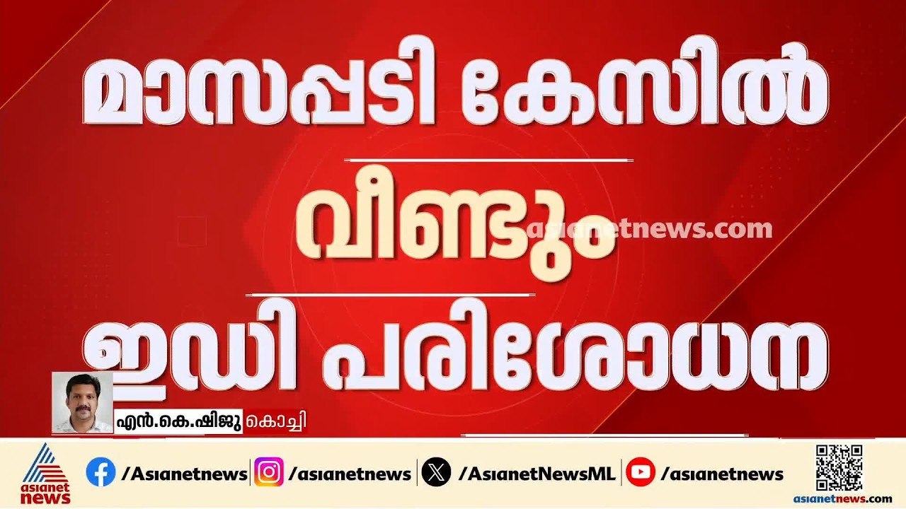 മാസപ്പടി കേസിൽ വീണ്ടും പരിശോധനയുമായി ഇഡി; കോഴിക...