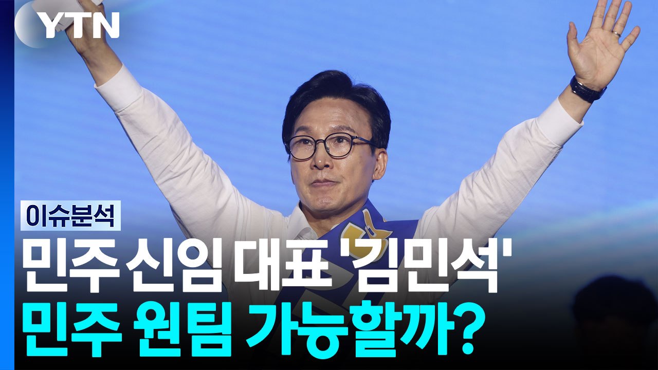 김민석 "대통령 국정 방향 잘 뒷받침" 민주 원팀 가능할까? [시사정각] / YTN