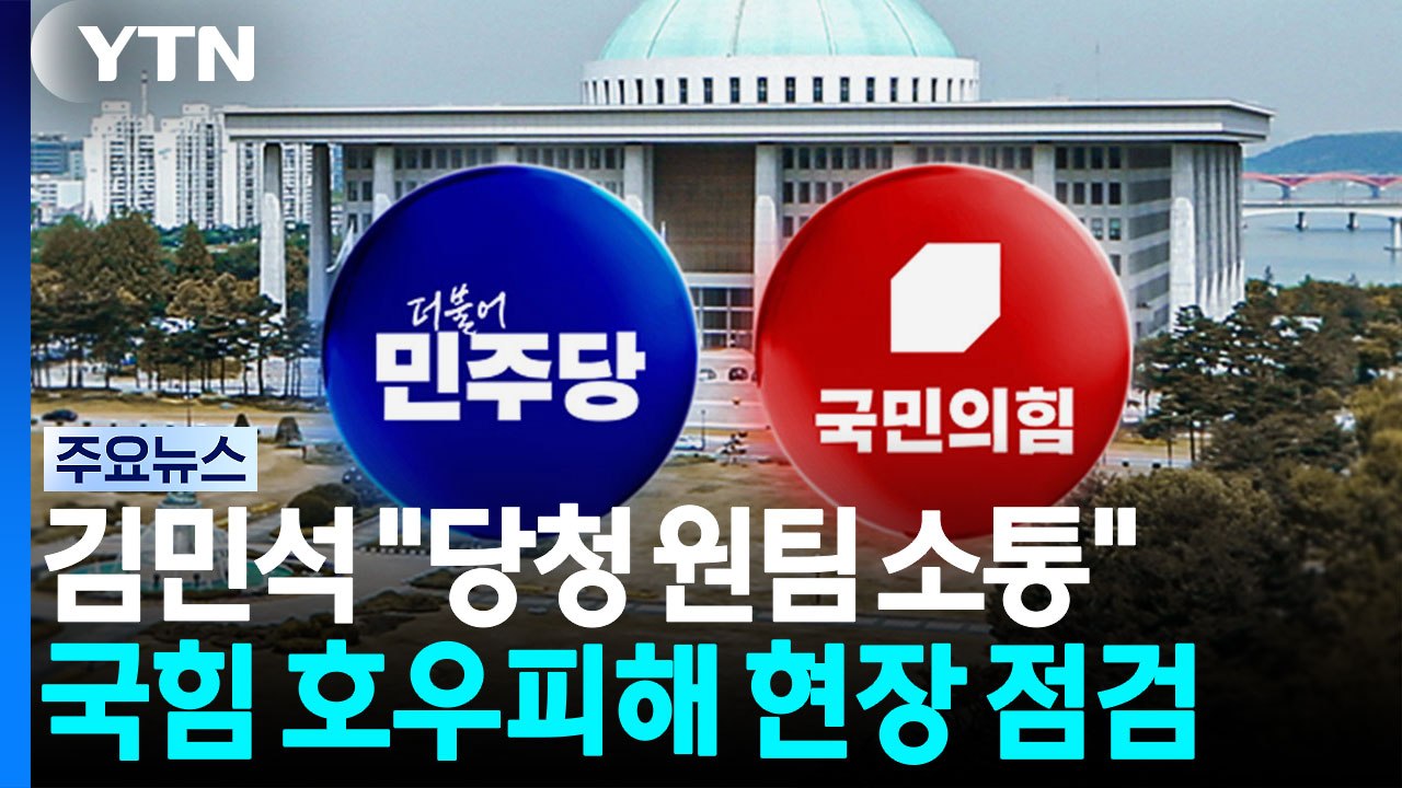 김민석 "당청 벽 없는 원팀 소통"...국힘 지도부, 호우피해 현장 점검 / YTN