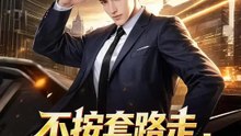 不按套路走，我從零變無敵 | 完整劇集 | Short Drama 繁體中文
