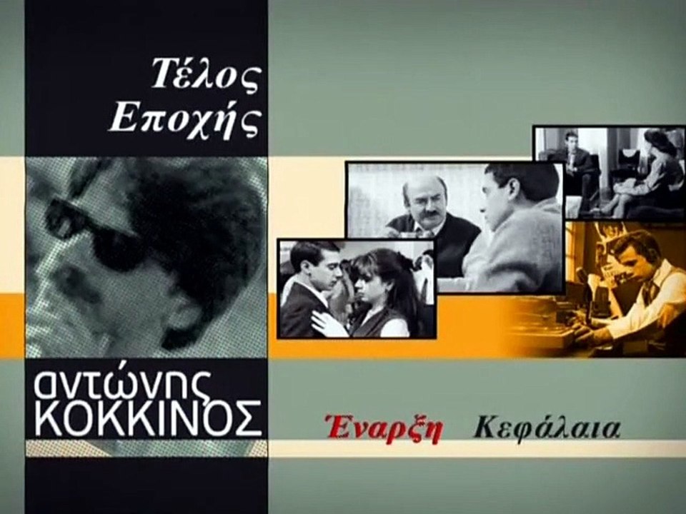 Τέλος εποχής (1994)