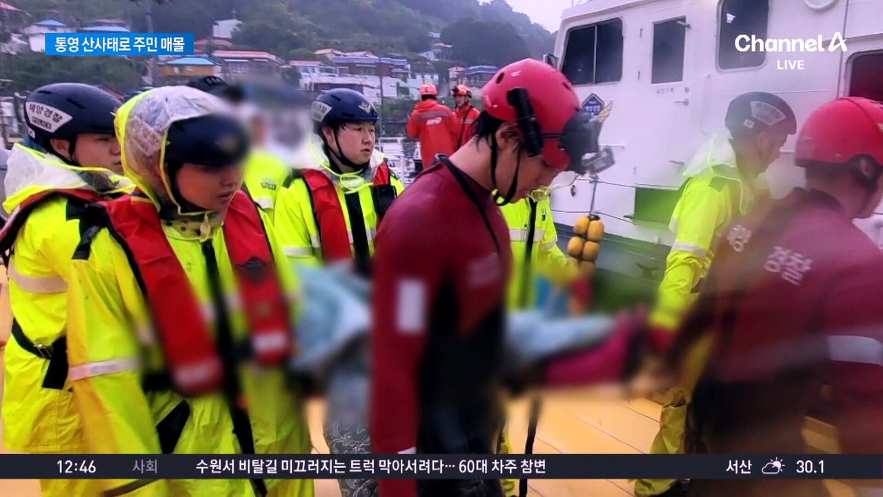 “200년 만의 폭우”…통영 산사태로 주민 매몰