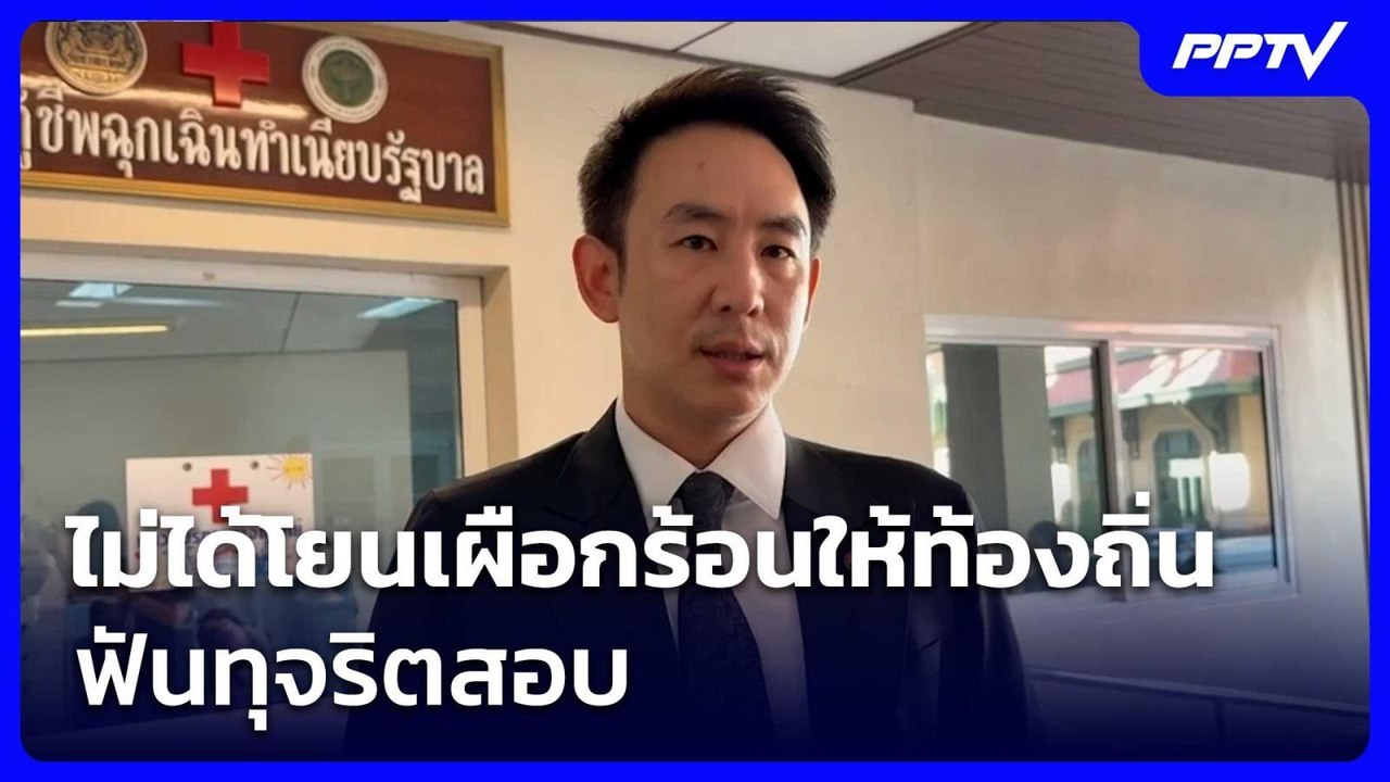 "วรศิษฏ์" ยัน ไม่ได้โยนเผือกร้อนให้ท้องถิ่น ฟัน...