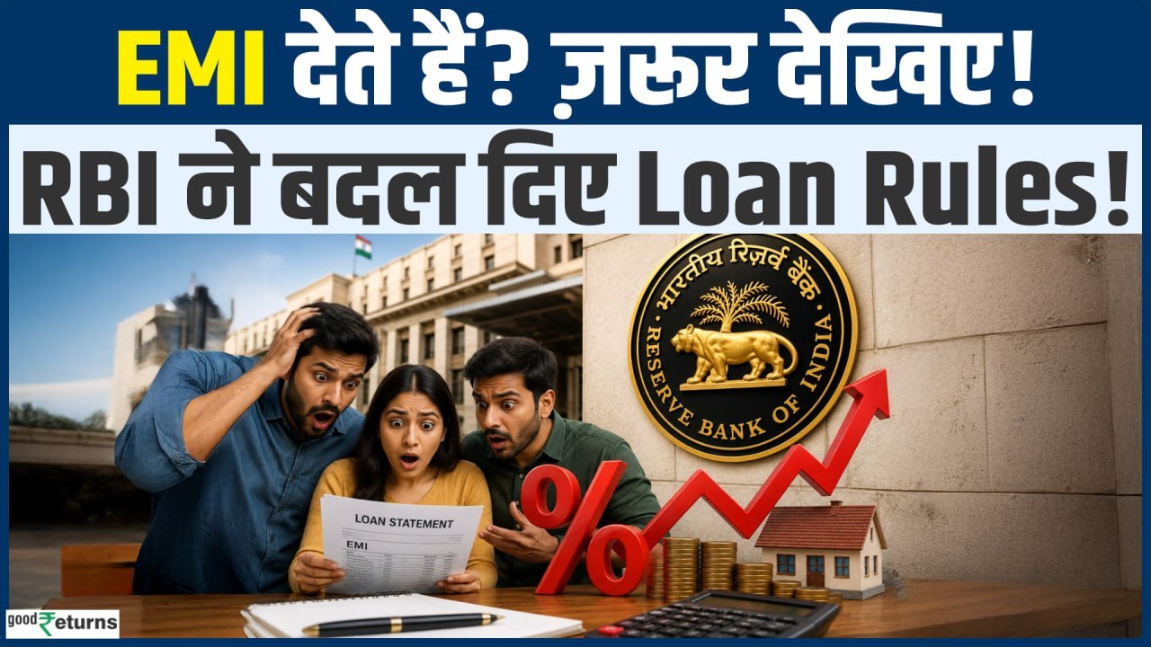 RBI का नया Loan Rule! EMI और Interest Rate पर B...