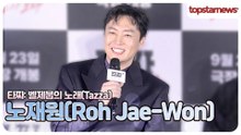 노재원, 첫 영화부터 ‘타짜’ 주인공!🔥 손이 칩이 되고 칩이 손이 된 피나는 노력(‘타짜’ 제작보고회)