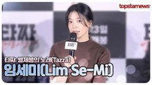 임세미, 올 추석 극장에서 만나요💖 “‘타짜’ 꼭 보세요!”(‘타짜’ 제작보고회)
