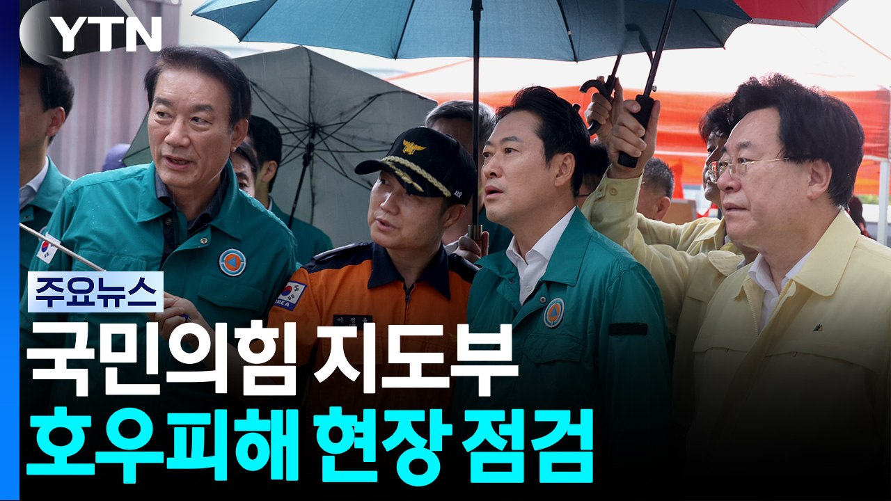 "벽 없는 원팀" 외친 김민석...국민의힘 지도부는 호우피해 현장 점검 / YTN