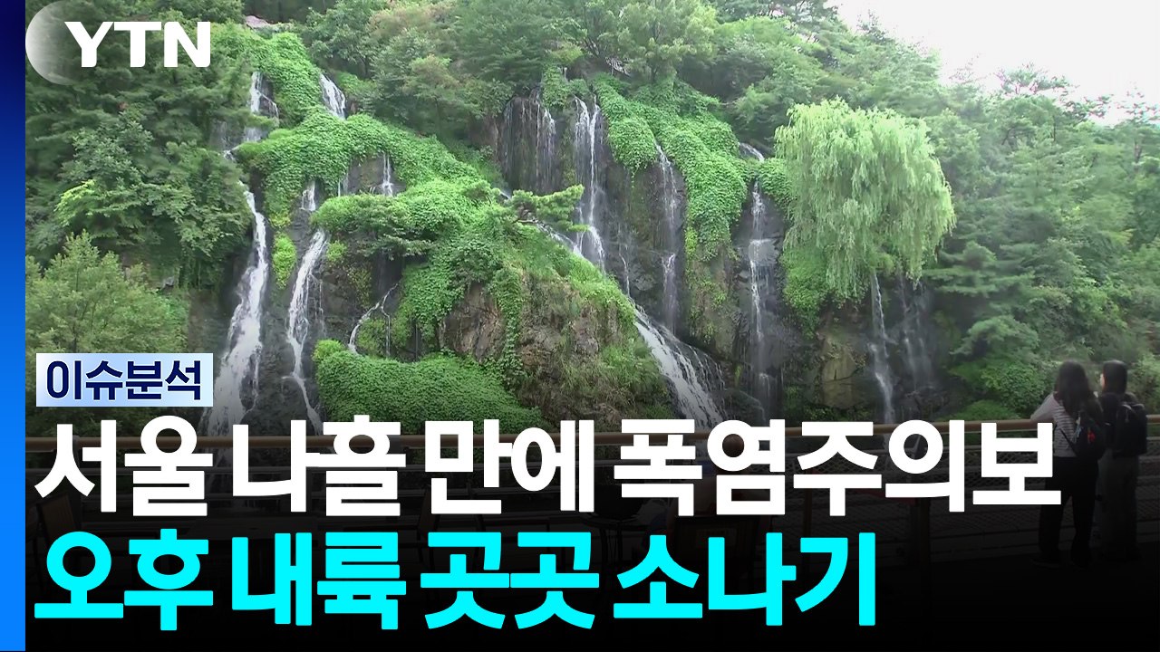[날씨] 서울 나흘 만에 폭염주의보...오후 내륙 곳곳 소나기 / YTN