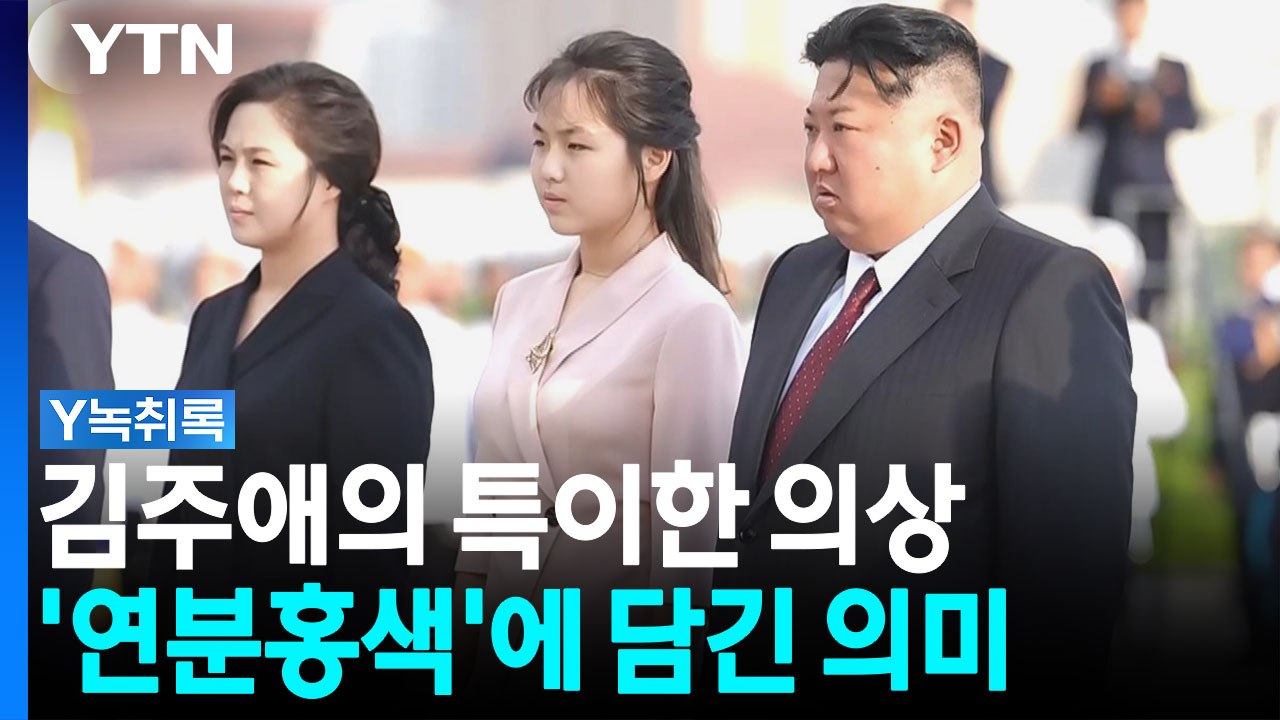 '어디서나 당당하게 입기'...? 김주애 바뀐 의상에 담긴 의미 [Y녹취록] / YTN