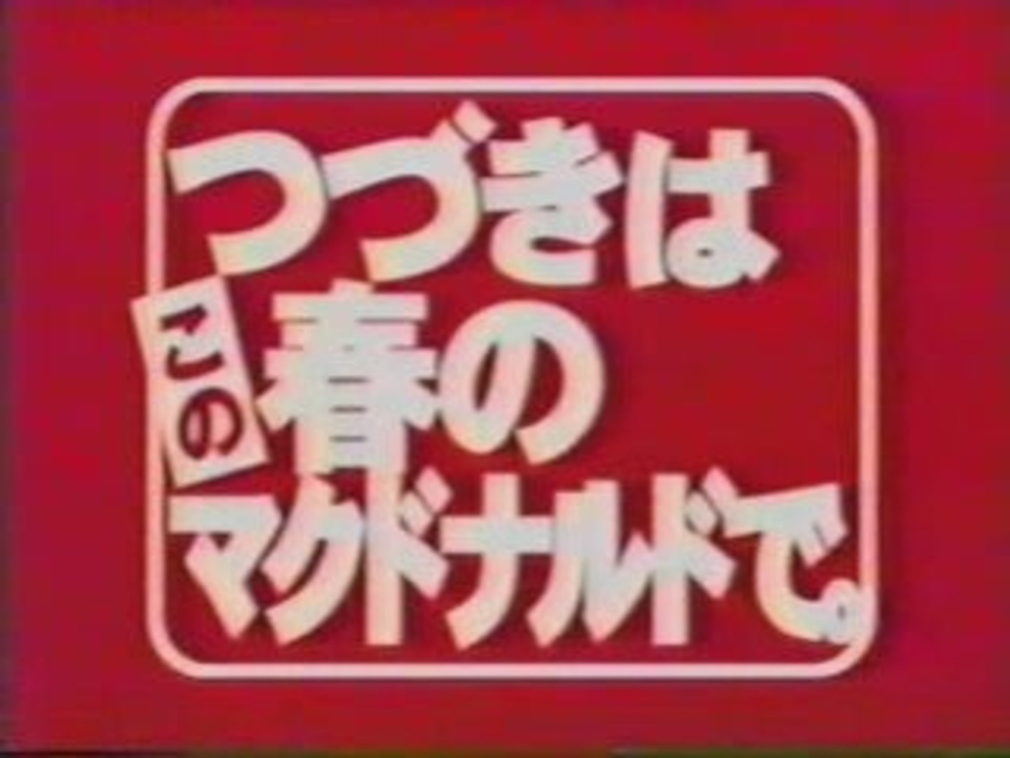 マクドナルド Cm 動画 Dailymotion