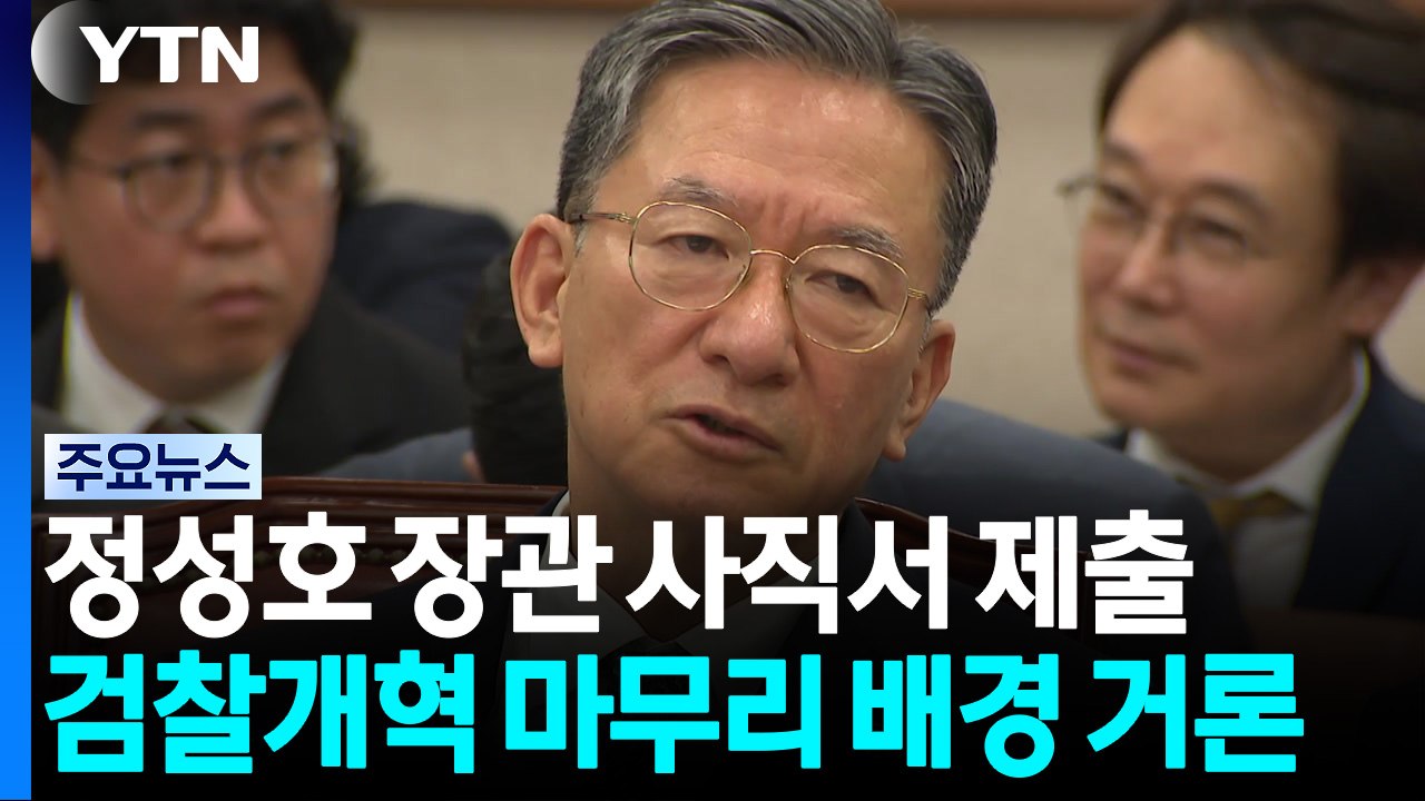 정성호 법무부 장관 사직서 제출...검찰개혁 마무리 등 배경 거론 / YTN