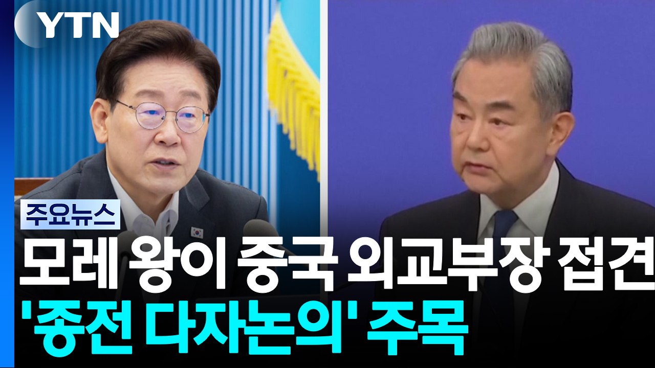 이 대통령, 모레 왕이 중국 외교부장 접견...'종전 다자논의' 주목 / YTN