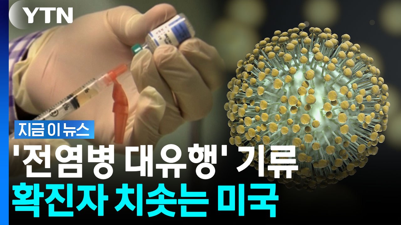 '후진국 전염병' 창궐 중인 미국…대유행 현실화 [지금이뉴스] / YTN