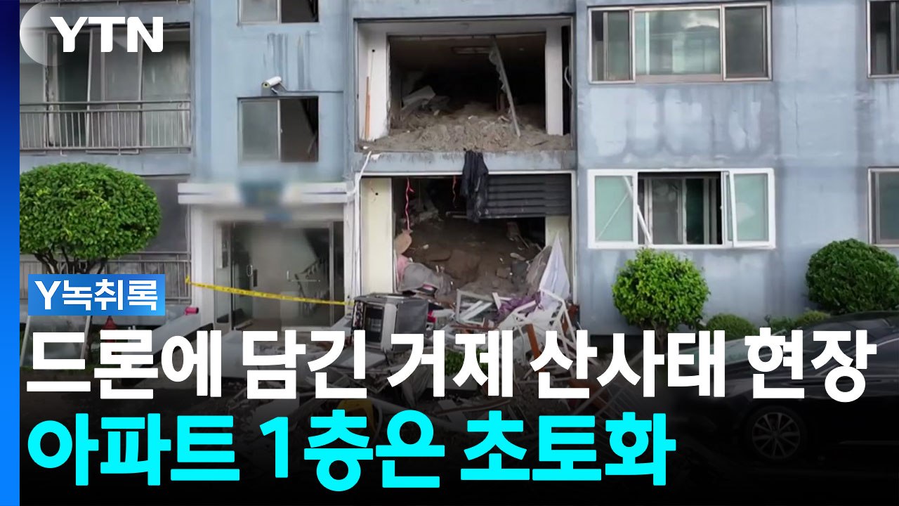"온통 아수라장"...YTN 취재진이 드론으로 직접 촬영한 거재 피해 현장 [Y녹취록...
