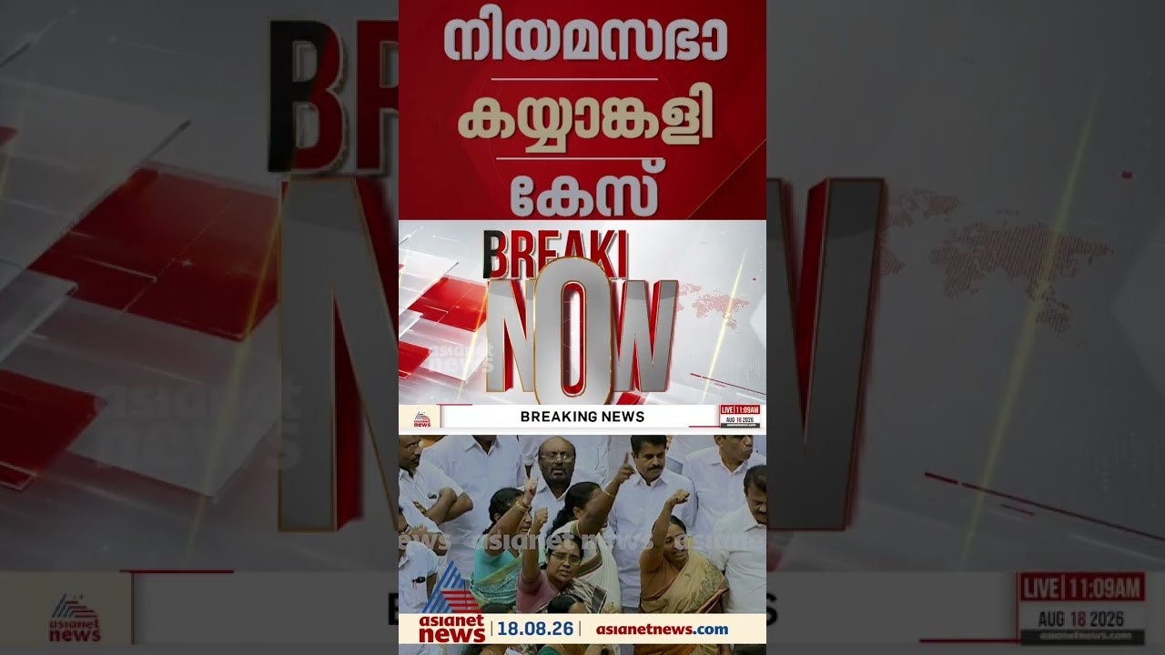 നിയമസഭാ കയ്യാങ്കളി കേസ്, വനിത എംഎൽഎമാരെ കൈയ്യേറ...