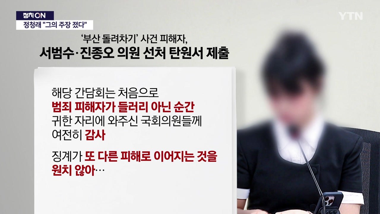 '돌려차기' 피해자, 서범수·진종오 선처 탄원‥이진숙 징계는? [앵커리포트] / YTN
