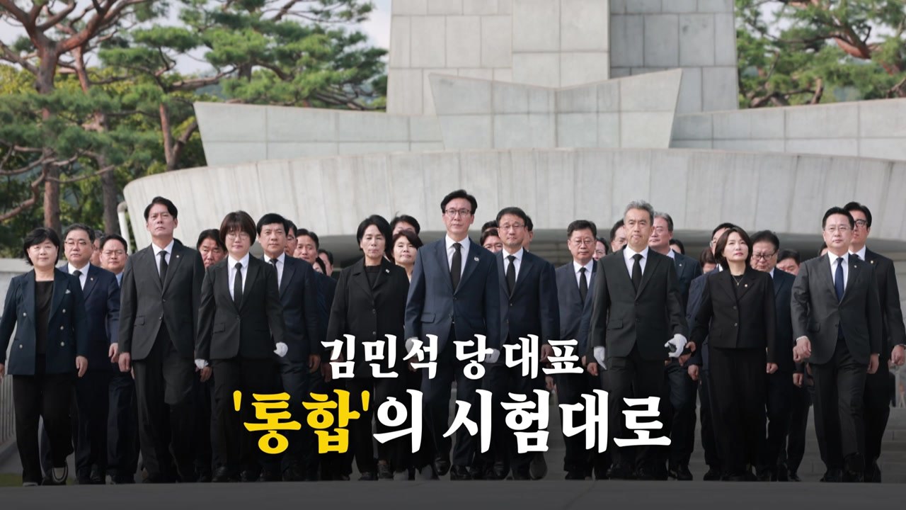 [영상] 김민석 새 당대표...'당내 통합' 시험대로 / YTN