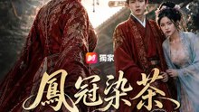 鳳冠染茶 | 完整劇集 | Short Drama 繁體中文