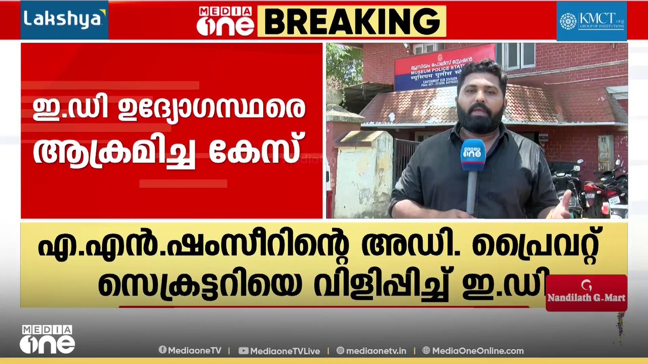 ED ഉദ്യോ​ഗസ്ഥരെ അക്രമിച്ച കേസ്; അന്വേഷണം കൂടുതൽ...