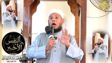 خطبة النفس الأخير