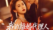 我的離婚代理人是前妻！ | 完整劇集 | Short Drama 繁體中文