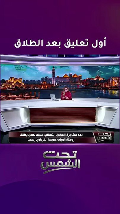 اول تعليق من هوديا الغرباوي بعد طلاقها من حسام حسن