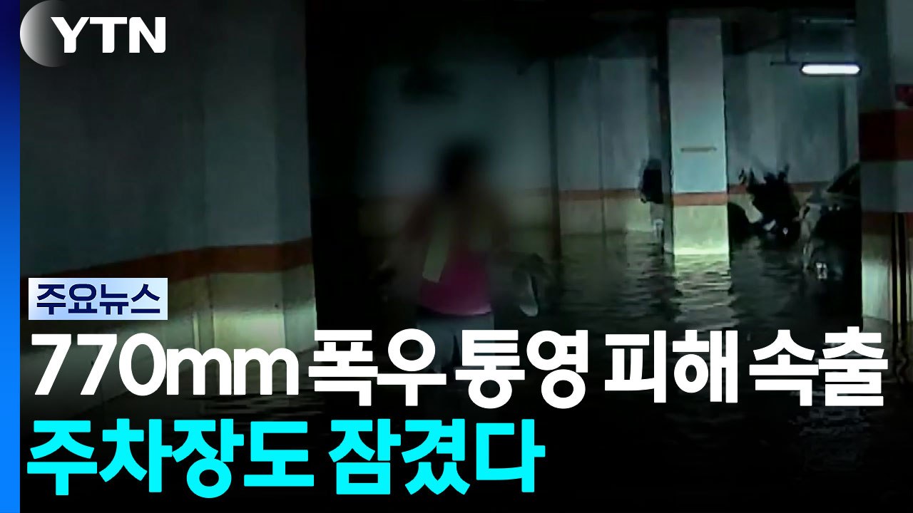 '770mm 폭우' 통영도 피해 속출...주차장도 잠겼다 / YTN