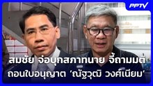 สมชัย จ่อบุกสภาทนาย จี้ถามมติถอนใบอนุญาต ‘ณัฐวุฒิ วงศ์เนียม’ | จับข่าวคุย | 10 ส.ค. 69