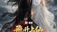 飛升上仙愛上了魔君 | 完整劇集 | Short Drama 繁體中文