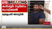 കരിപ്പൂർ സ്വർണം പൊട്ടിക്കൽ കേസ്; മുഖ്യപ്രതി നിലമ്പൂർ സ്വദേശി മൂന്ന് മാസത്തിന് ശേഷം പിടിയിൽ