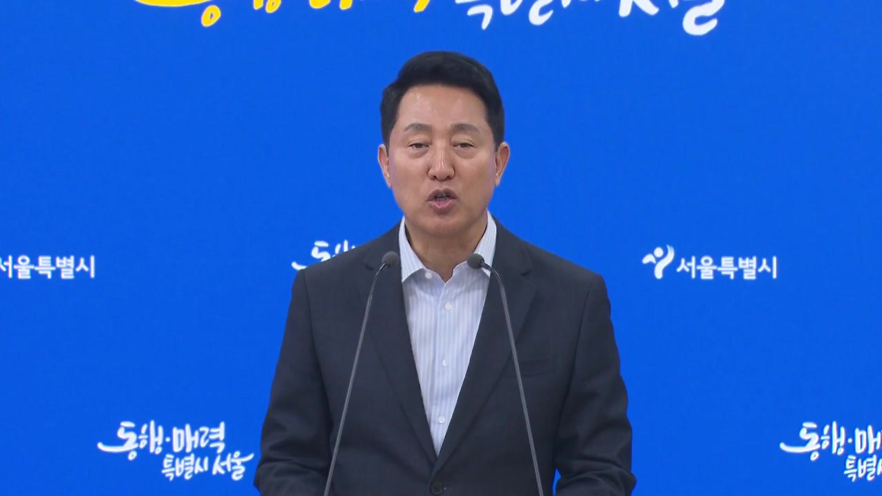 오세훈 "부동산 정책 기조 재검토...용산공원 아파트 반대" / YTN