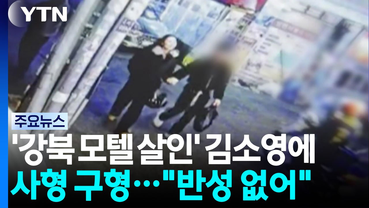 검찰, '강북 모텔 살인' 김소영에 사형 구형..."반성 전혀 없어" / YTN