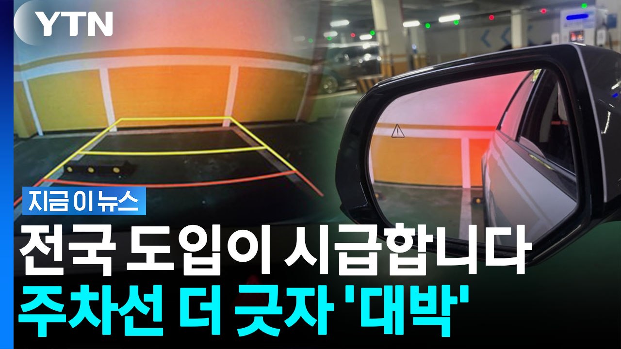 후진주차 혁명…운전자들 반응 폭발한 '수직 주차선' 동작구도 설치 [지금이뉴스] / YTN