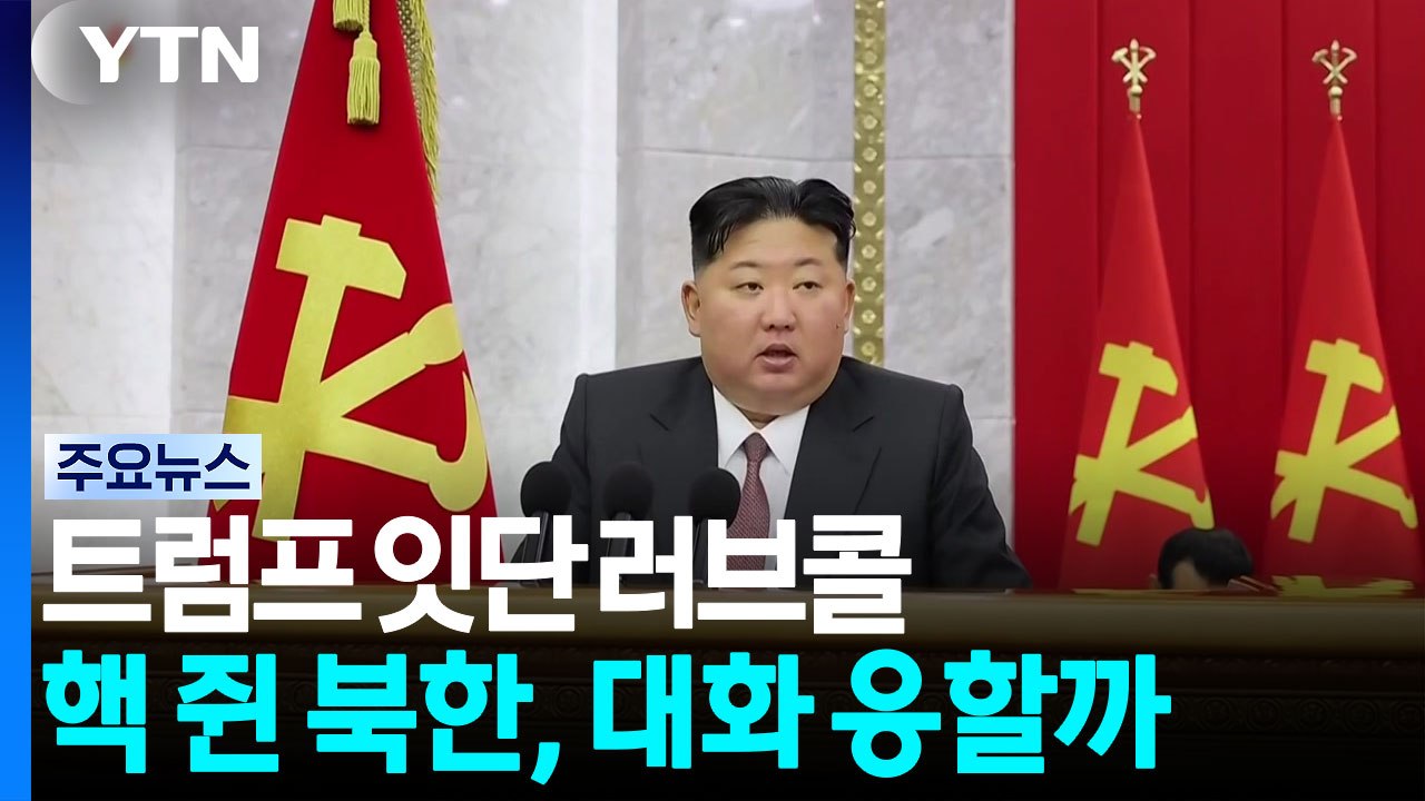 트럼프 잇단 러브콜...핵 쥔 북한, 대화 응할까 / YTN