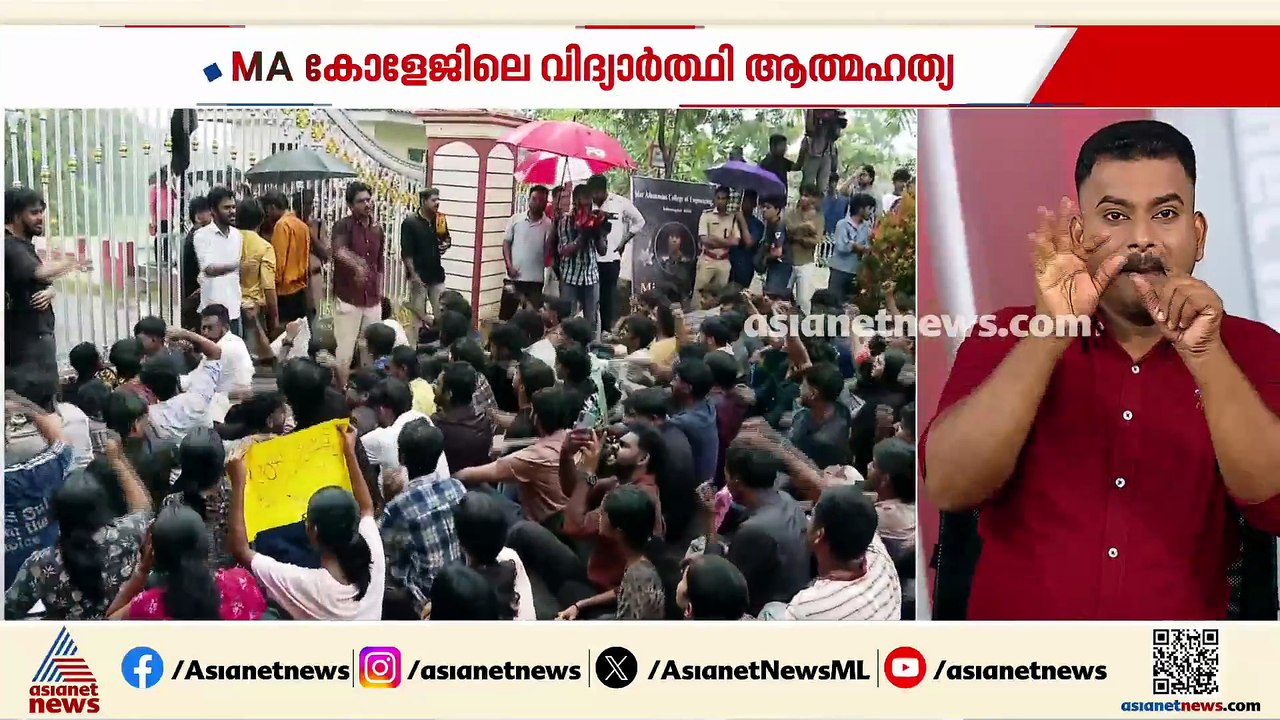 കോതമംഗലം എംഎ കോളേജിലെ വിദ്യാർത്ഥിയുടെ ആത്മഹത്യ...