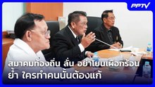 สมาคมท้องถิ่น ลั่น อย่าโยนเผือกร้อน ย้ำ ใครทำคนนั้นต้องแก้ | เข้มข่าวเย็น | 18 ส.ค. 69