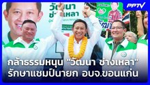 กล้าธรรมหนุน "วัฒนา ช่างเหลา" รักษาแชมป์นายก อบจ.ขอนแก่น | เข้มข่าวเย็น | 18 ส.ค. 69