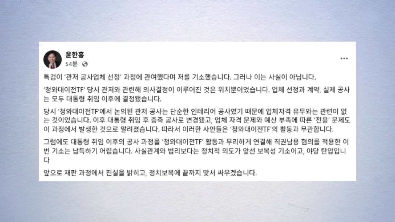 윤한홍 "청와대 이전 TF, 관저 공사업체 선정과 무관" / YTN