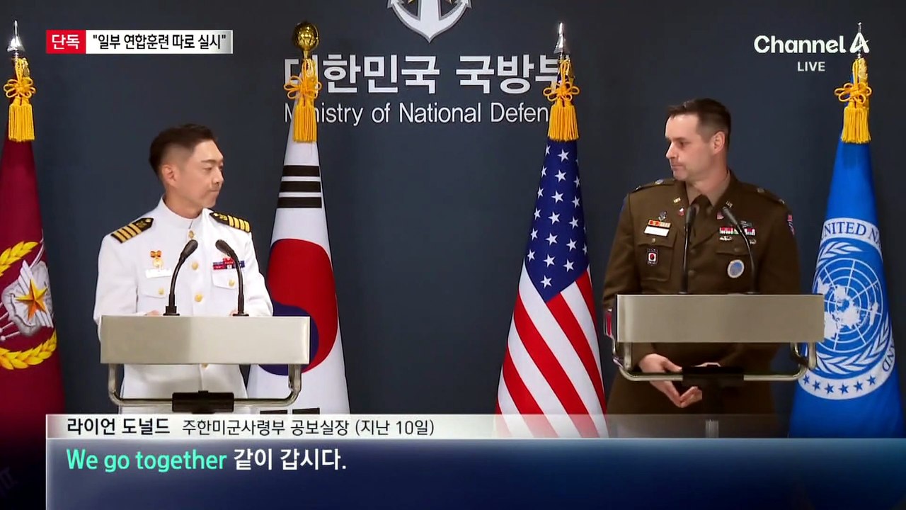 [단독]연합훈련인데…“일부 훈련 한미 따로 한다”