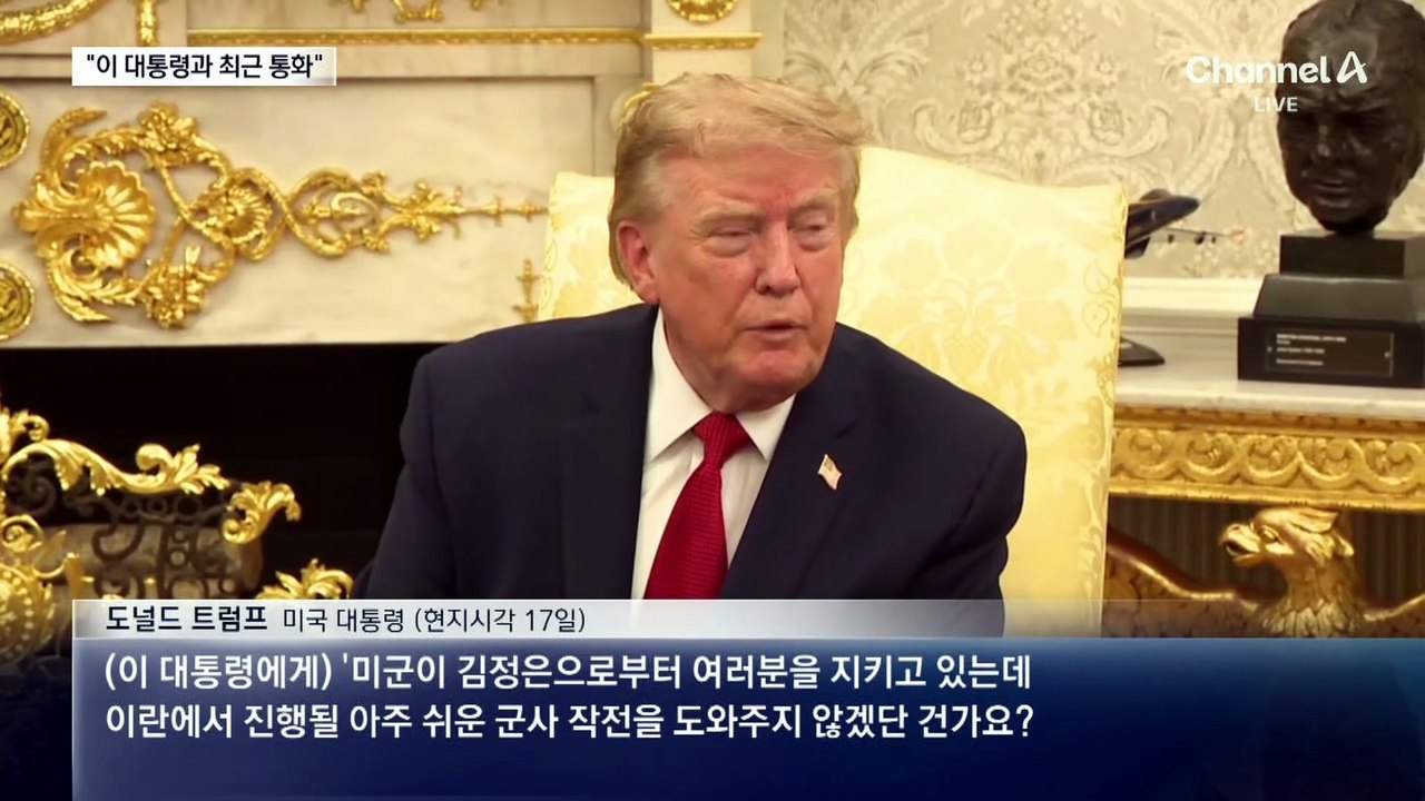 트럼프 “최근 이 대통령에 전화”…청와대 “5월 17일 통화가 마지막”