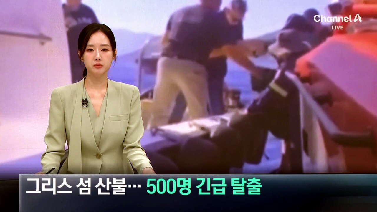 그리스 섬 산불…500명 배로 긴급 탈출