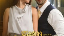 霸總的專寵契約 | 完整劇集 | Short Drama 繁體中文