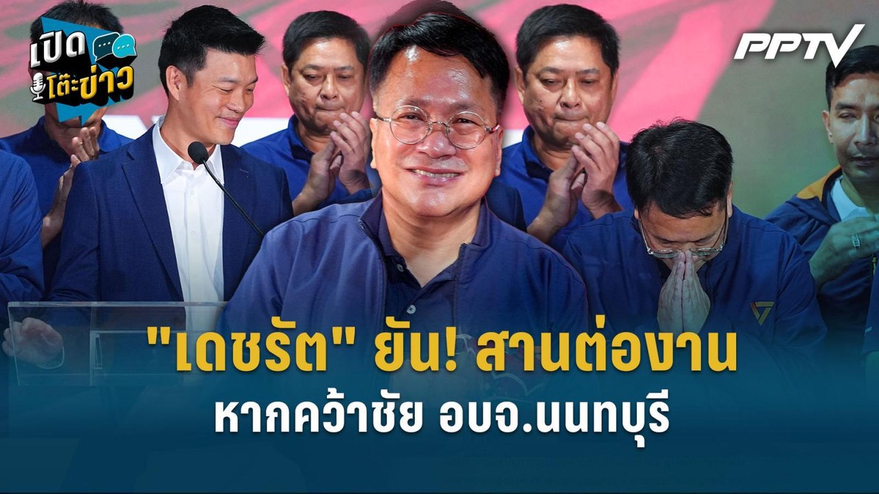 Highlight | "เดชรัต" ยัน! สานต่องาน "อดีตนายกฯ...